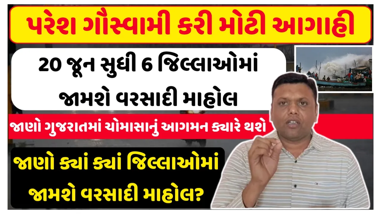 Paresh Goswami Ni Agahi : પરેશ ગૌસ્વામીની આગાહી,20 જૂન સુધી 6 જિલ્લાઓમાં જામશે વરસાદી માહોલ