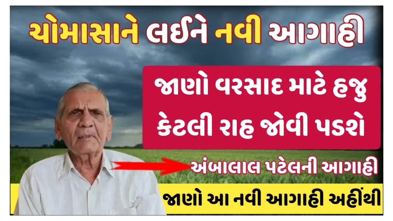 Gujarat Rain Update 2025 : ચોમાસાને લઈને આવી ગઈ નવી આગાહી,જાણો હજી કેટલા દી’ ગરમીમાં શેકાવું પડશે?