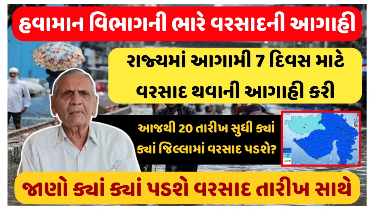 Gujarat Weather Forecast : હવામાન વિભાગે રાજ્યમાં આગામી 7 દિવસ માટે મેઘ મહેર થવાની આગાહી કરી?જાણો ક્યાં ક્યાં પડશે વરસાદ