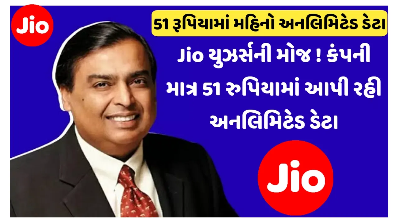 Jio Rs. 51 Recharge Plan : કંપની માત્ર 51 રુપિયામાં આપી રહી અનલિમિટેડ ડેટા