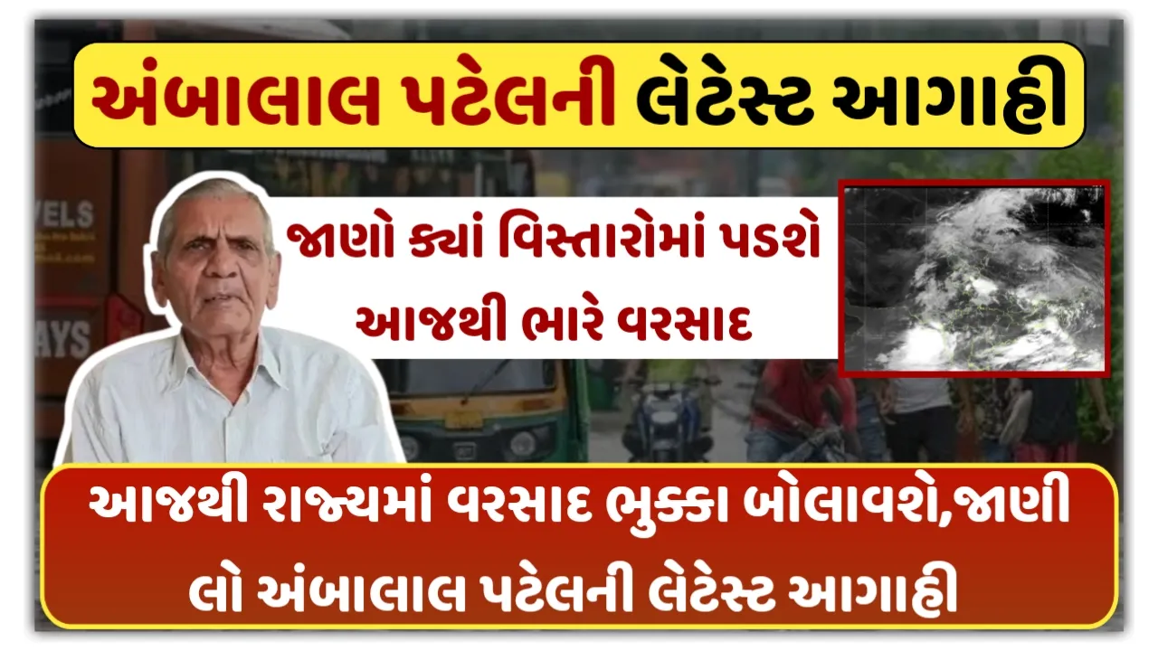 Ambalal Patel Predicted Rain : રાજ્યમાં આજથી વરસાદ ભુક્કા બોલાવશે,જાણો અંબાલાલ પટેલની લેટેસ્ટ આગાહી