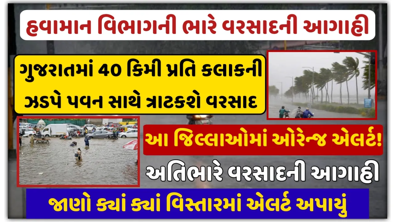 Gujarat Weather Update : ગુજરાતમાં 40 કિમી પ્રતિ કલાકની ઝડપે પવન સાથે ત્રાટકશે વરસાદ,આ જિલ્લાઓમાં ઓરેન્જ એલર્ટ!