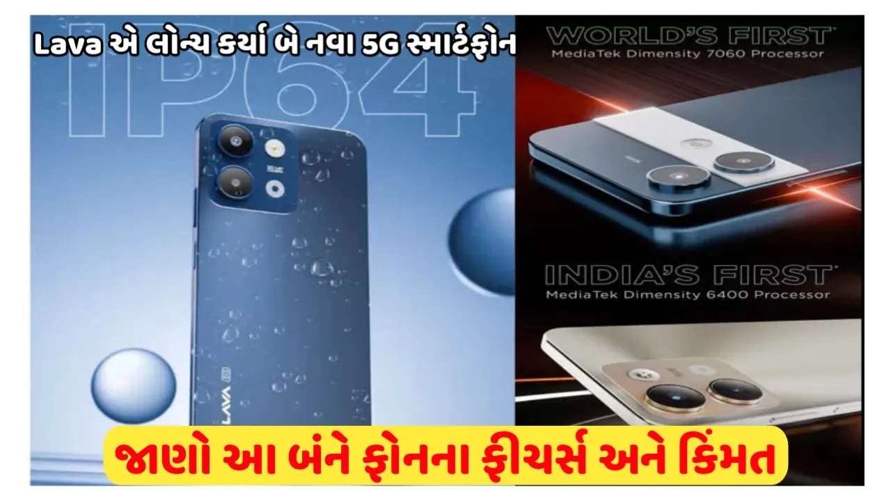 Lava Launch New 5G Smartphone : Lava એ બે નવા 5G ફોન લોન્ચ કર્યા,જાણો આ બે નવા ફોનના ફિચર્સ અને કિંમત