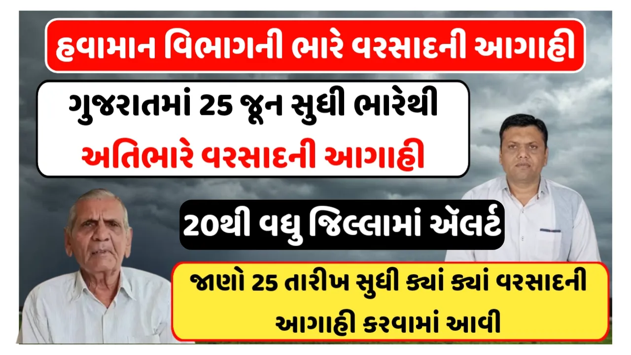 Rain Forecast Gujarat : ગુજરાતમાં 25 જૂન સુધી ભારેથી અતિભારે વરસાદની આગાહી,જાણો ક્યાં વિસ્તારમાં આગાહી કરવામાં આવી