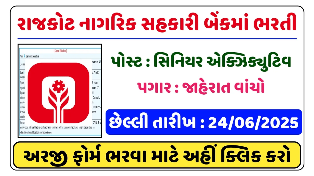 RNSB Recruitment 2025 : રાજકોટ નાગરિક સહકારી બેંકમાં ભરતી,જાણો ફોર્મ કેવી રીતે ભરવું?