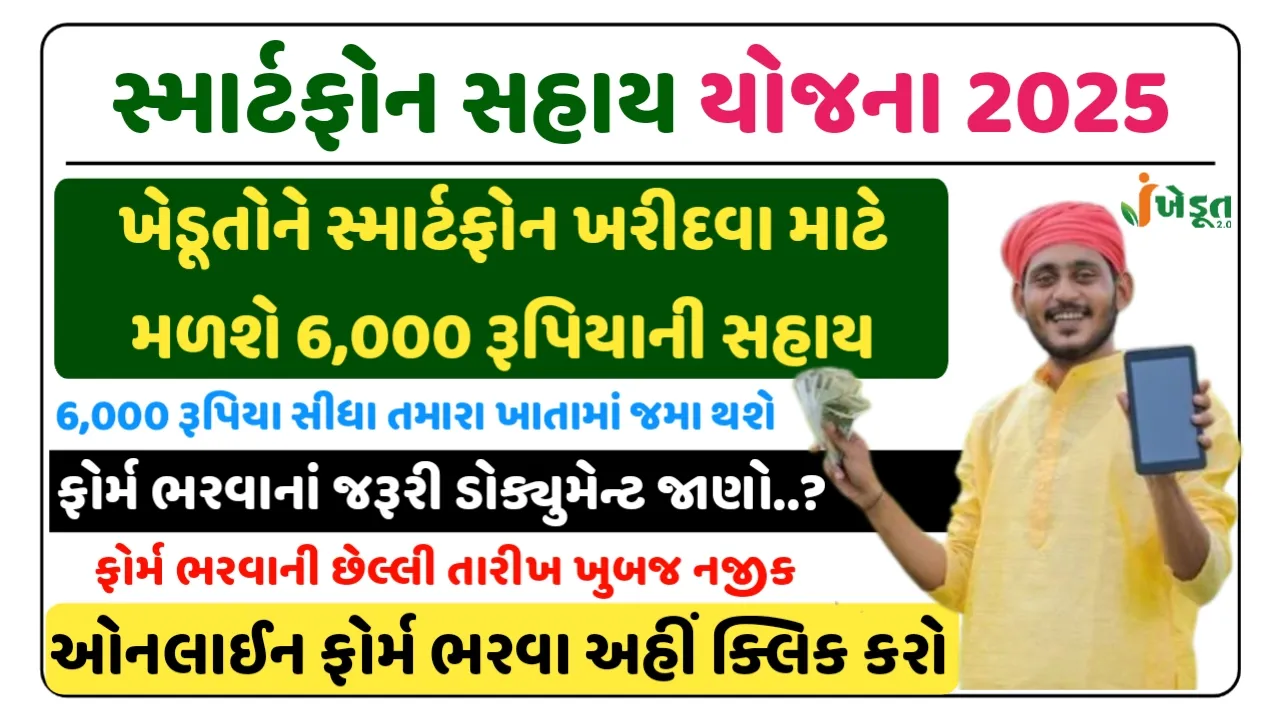 Smartphone Sahay Yojana 2025 banner showing ₹6,000 subsidy for farmers via iKhedut Portal in Gujarati