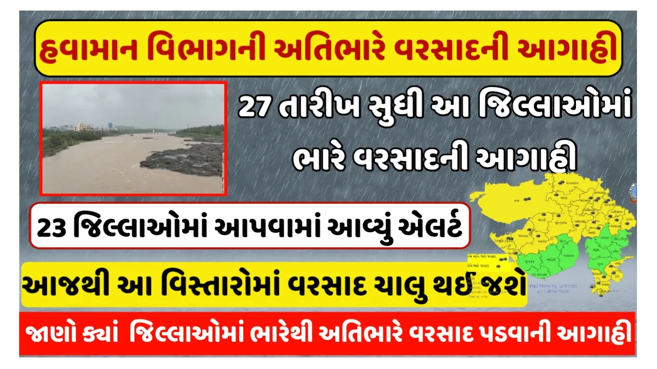 Gujarat Rain Forecast : આજેથી 21 જિલ્લામાં ભારેથી અતિભારે વરસાદની આગાહી,યલો અને ઓરેન્જ એલર્ટ જાહેર
