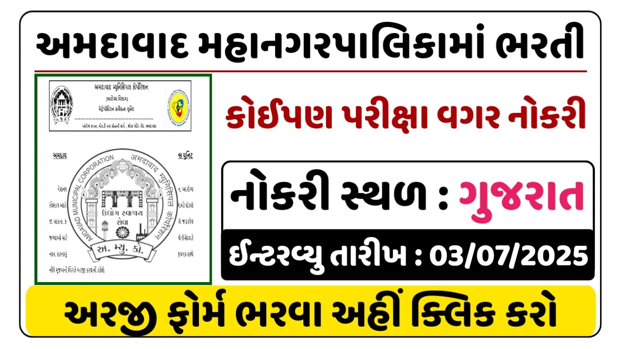 AMC Recruitment 2025