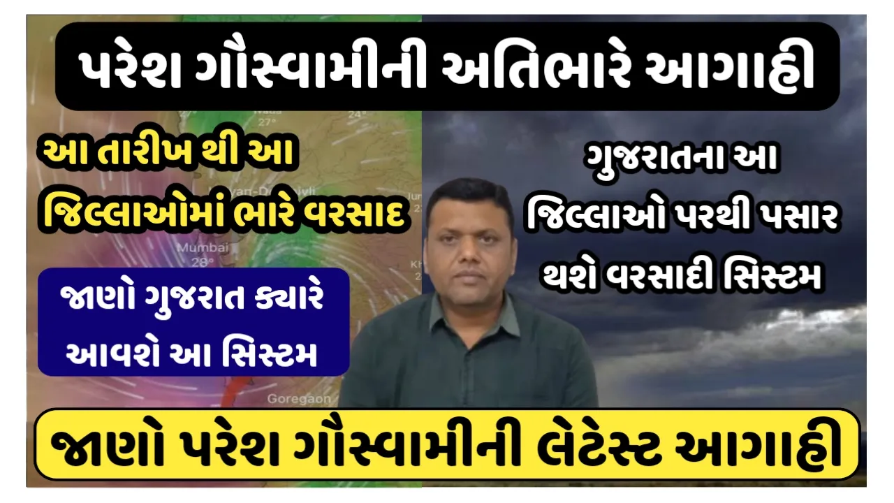 Paresh Goswami’s Prediction : ગુજરાતના આ જિલ્લાઓ પરથી પસાર થશે વરસાદી સિસ્ટમ,જાણો આ આગાહી