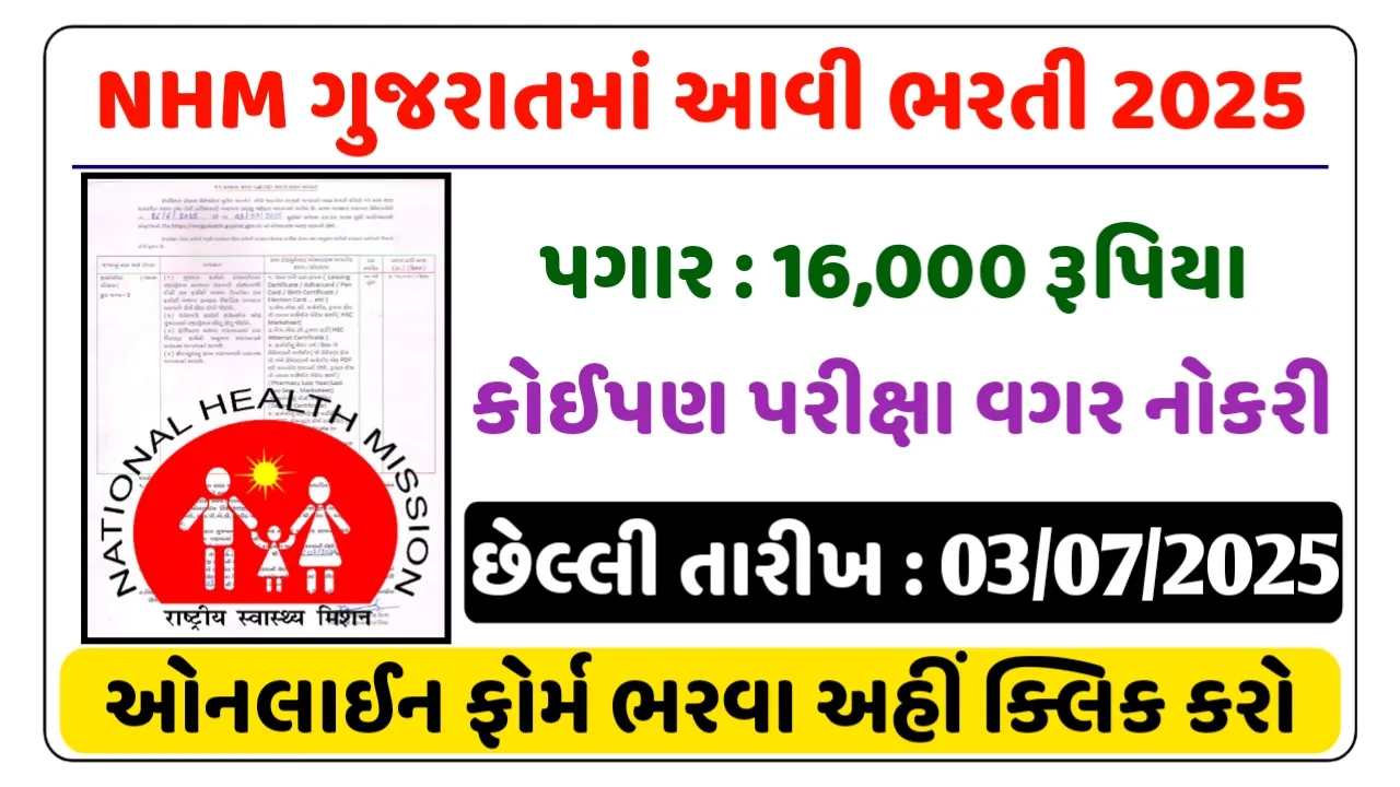 NHM Gujarat Recruitment 2025