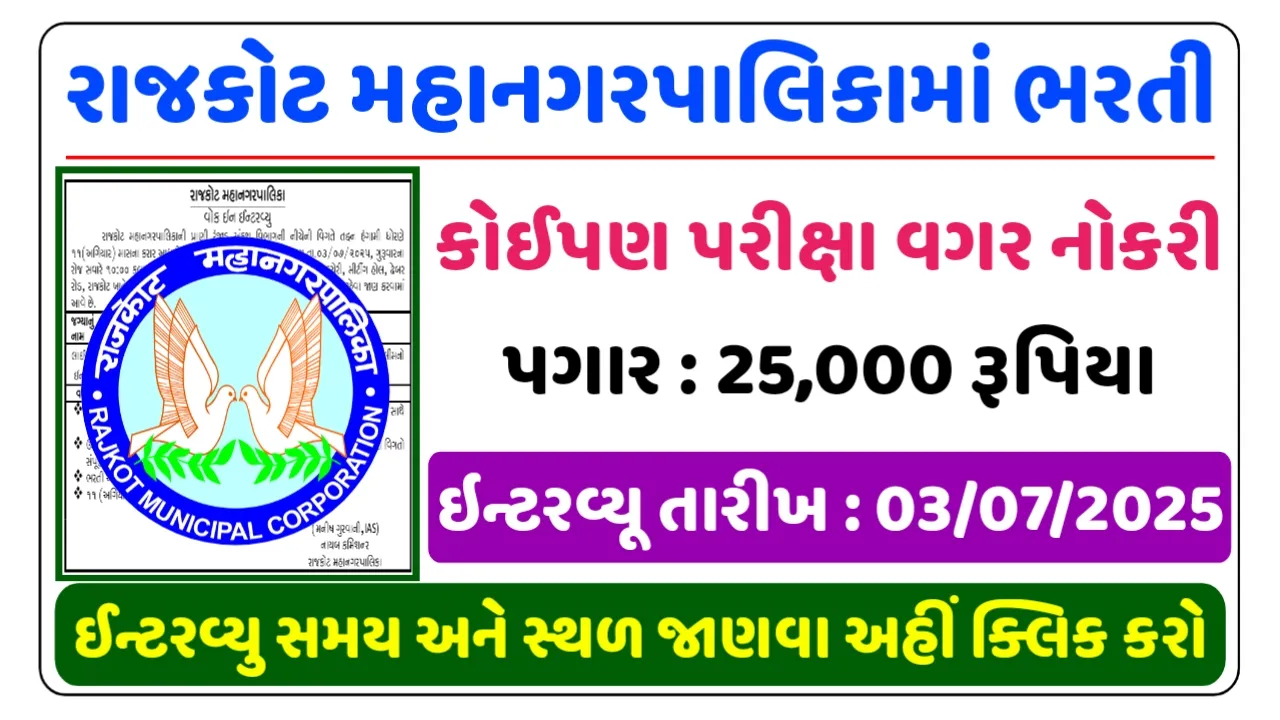 RMC Recruitment 2025