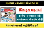 All Gujarati News Papers