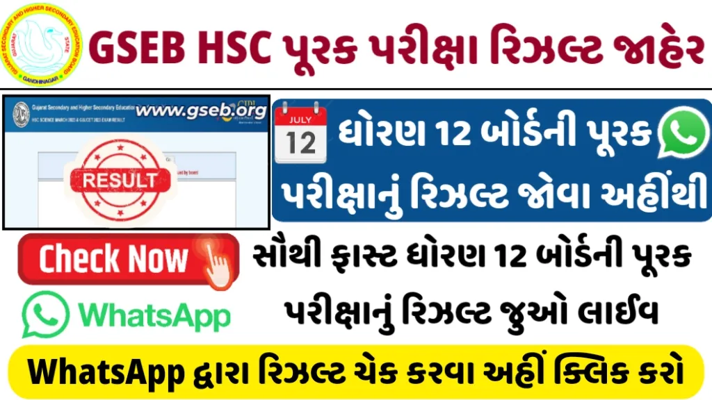 GSEB HSC Purak Result 2025 Declared – Check Online Now at gseb.org or WhatsApp