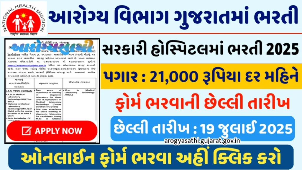 NHM Ambaji Lab Technician Recruitment 2025 banner in Gujarati with ₹21,000 salary and 11-month contract