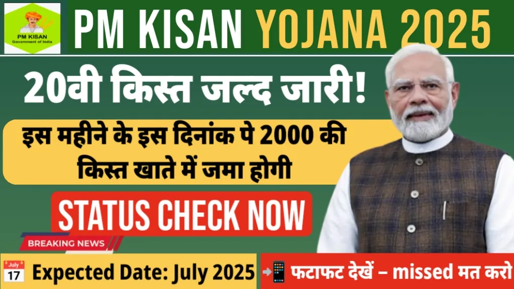 PM Kisan 20th Installment 2025 ₹2000 Payment – 20वीं किस्त जल्द जारी, चेक करें Status