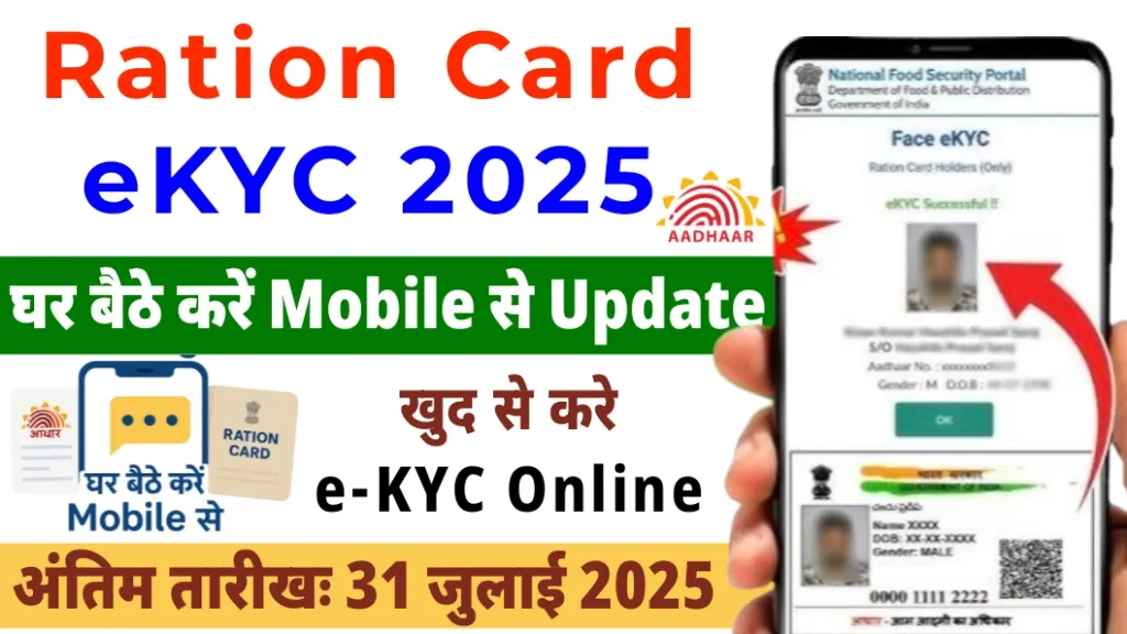 Ration Card eKYC Process 2025 – ऑनलाइन फॉर्म, Mobile से अपडेट कैसे करें