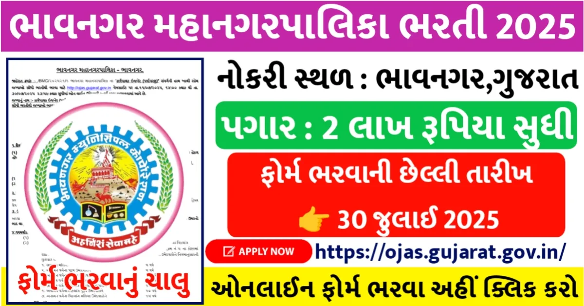 BMC Bhavnagar Recruitment 2025 official image with Engineer and Manager vacancy, ₹2 lakh salary and last date 30 July – Gujarati banner