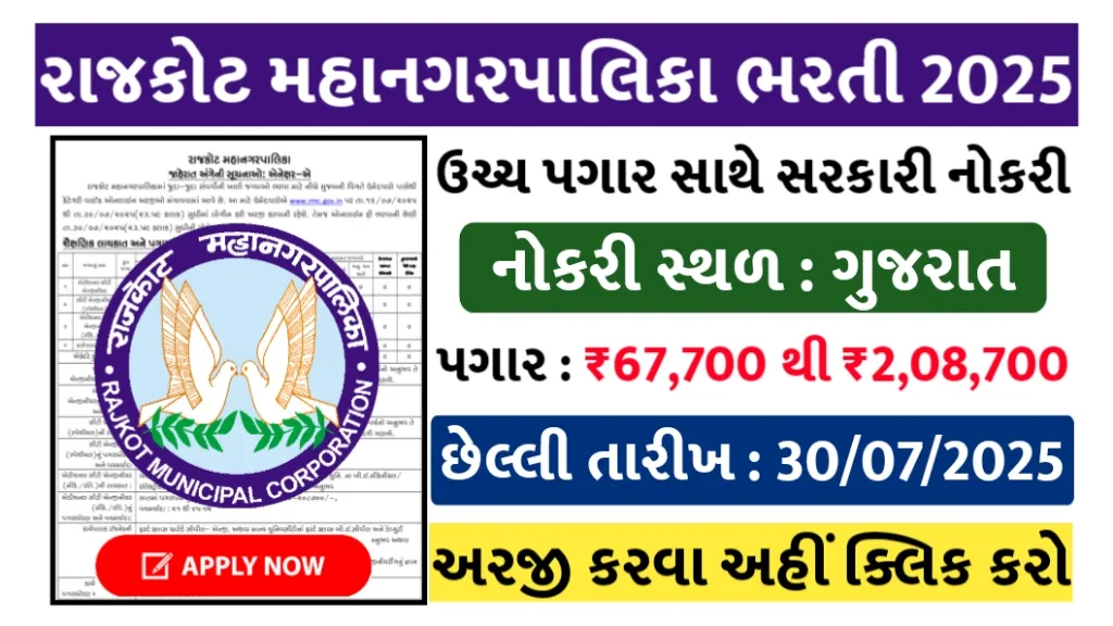 Rajkot Mahanagar Palika Bharti 2025 – Engineer Jobs in Gujarat with High Salary