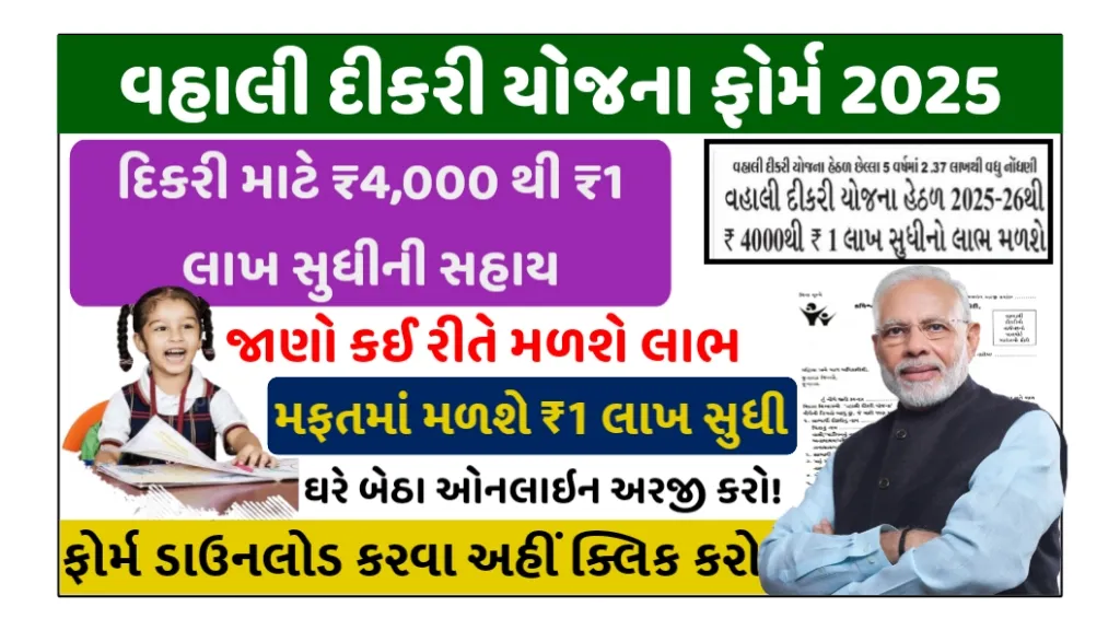 Vahali Dikri Yojana 2025 – ₹1 Lakh Assistance for Girl Child in Gujarat