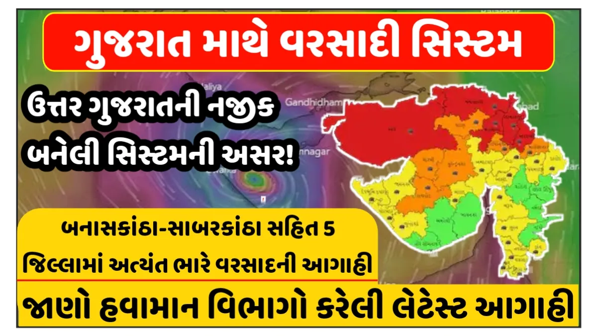 Urgent Weather Update: Gujarat Heavy Rain Today – બનાસકાંઠા-સાબરકાંઠા સહિત આ 5 જિલ્લામાં ભારે વરસાદની આગાહી