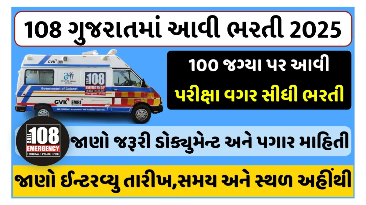 GVK EMRI 108 Bharti 2025 ગુજરાત – 100 જગ્યાઓ માટે ભરતી, Ahmedabad ખાતે Walk-in Interview તારીખ અને સ્થળ જાણો