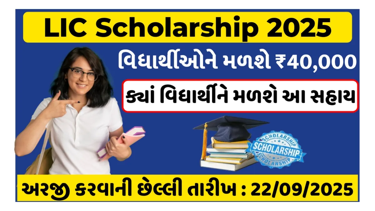 LIC Golden Jubilee Scholarship 2025 apply online for students