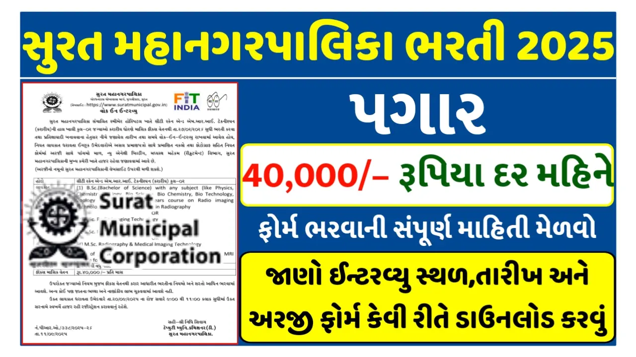 Surat Municipal Recruitment 2025 CT Scan and MRI Technician Jobs – Walk-in Interview on 20 August for ₹40,000/month Government Job