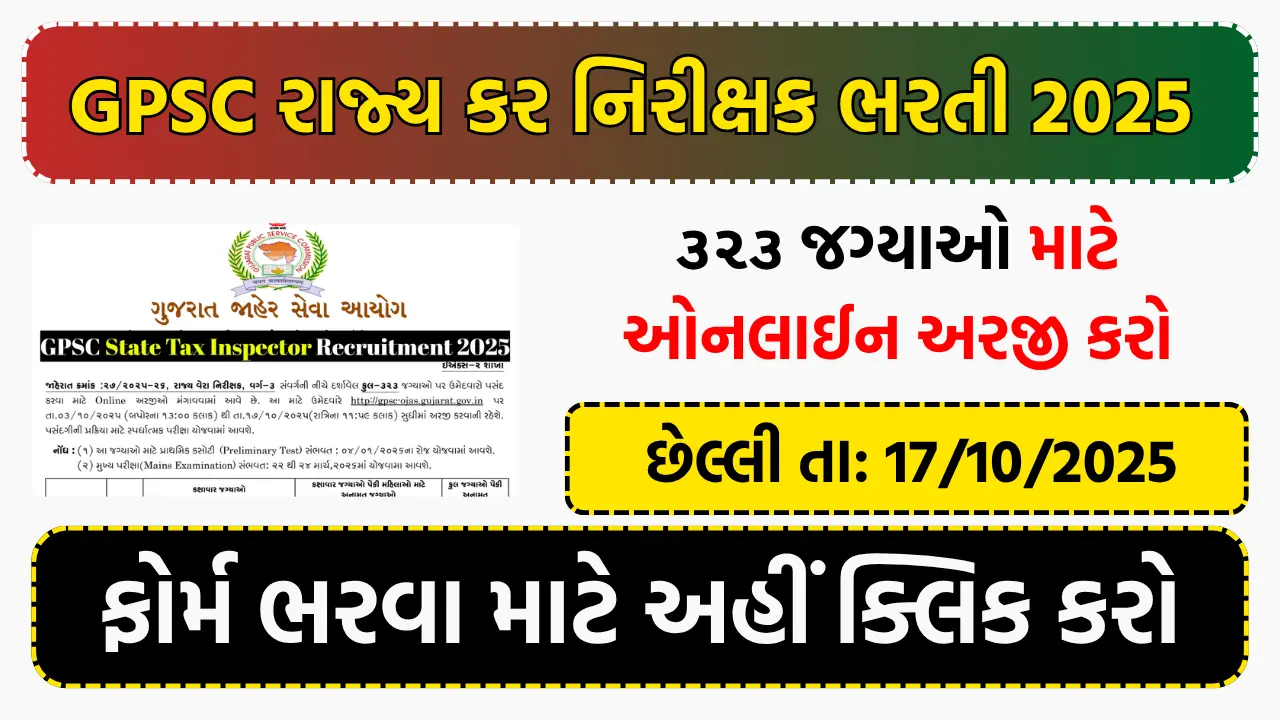GPSC State Tax Inspector Recruitment