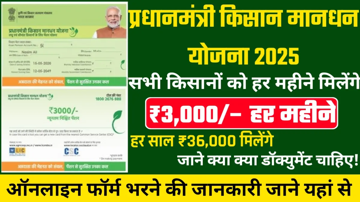 PM Kisan Maandhan Yojana 2025 – Farmers Receiving ₹3,000 Monthly Pension