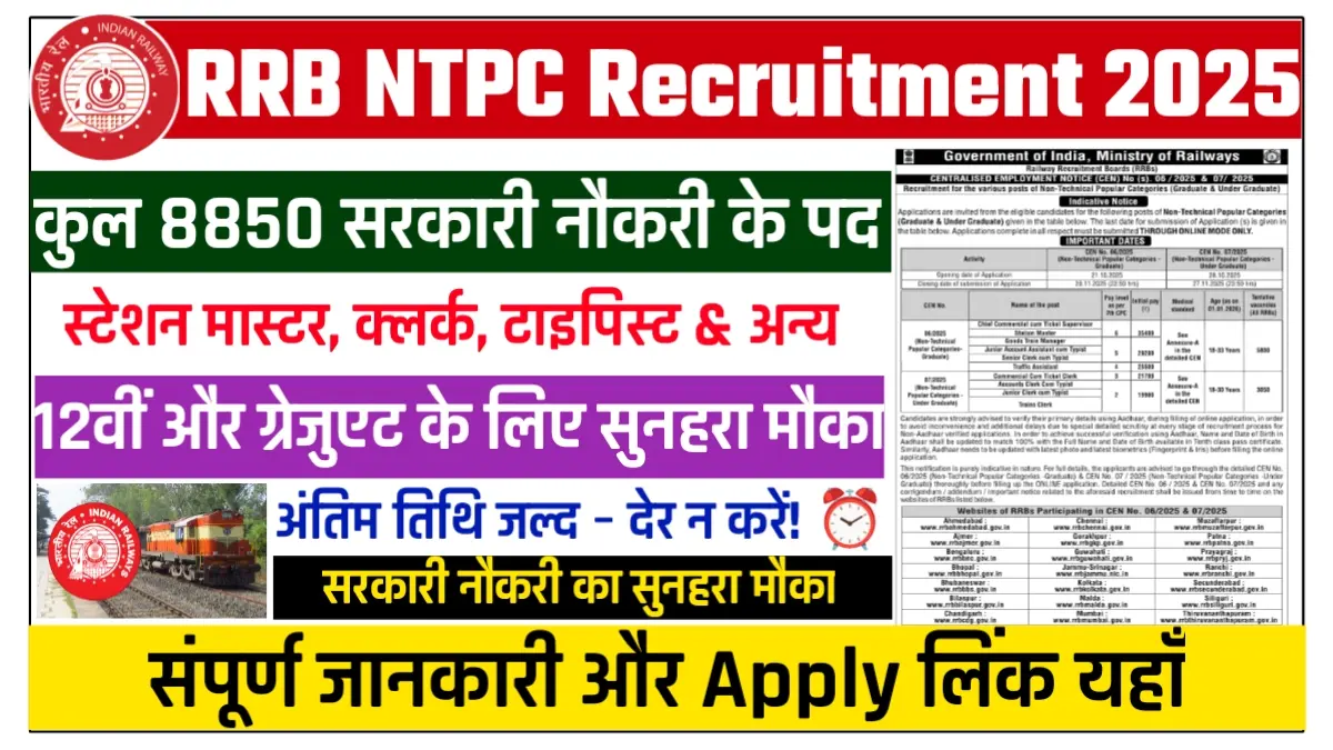 RRB NTPC Recruitment 2025 – Apply Online for 8850 Railway Jobs including Station Master, Clerk, Typist. 12वीं और ग्रेजुएट उम्मीदवार के लिए सुनहरा मौका.