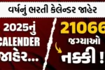વર્ષનું ભરતી કેલેન્ડર જાહેર
