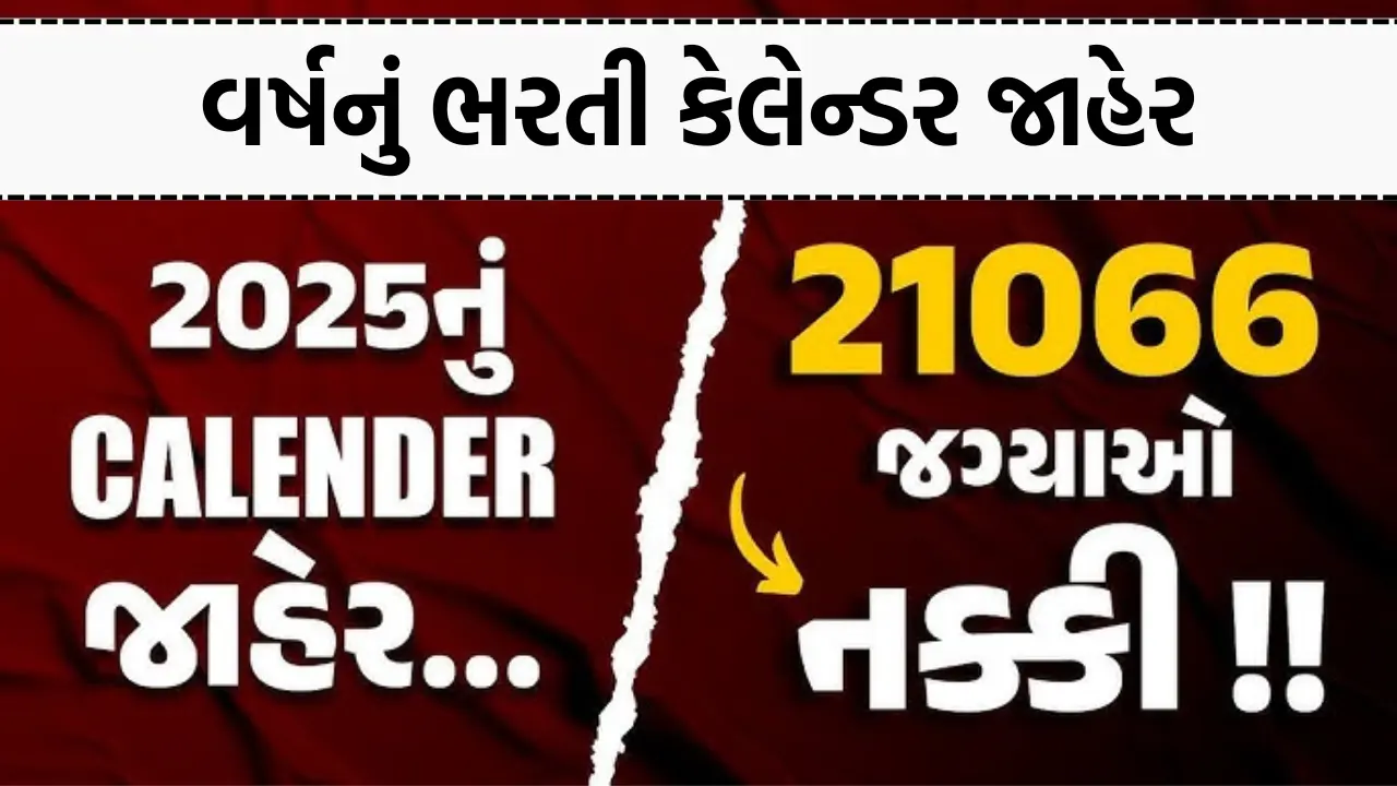 વર્ષનું ભરતી કેલેન્ડર જાહેર