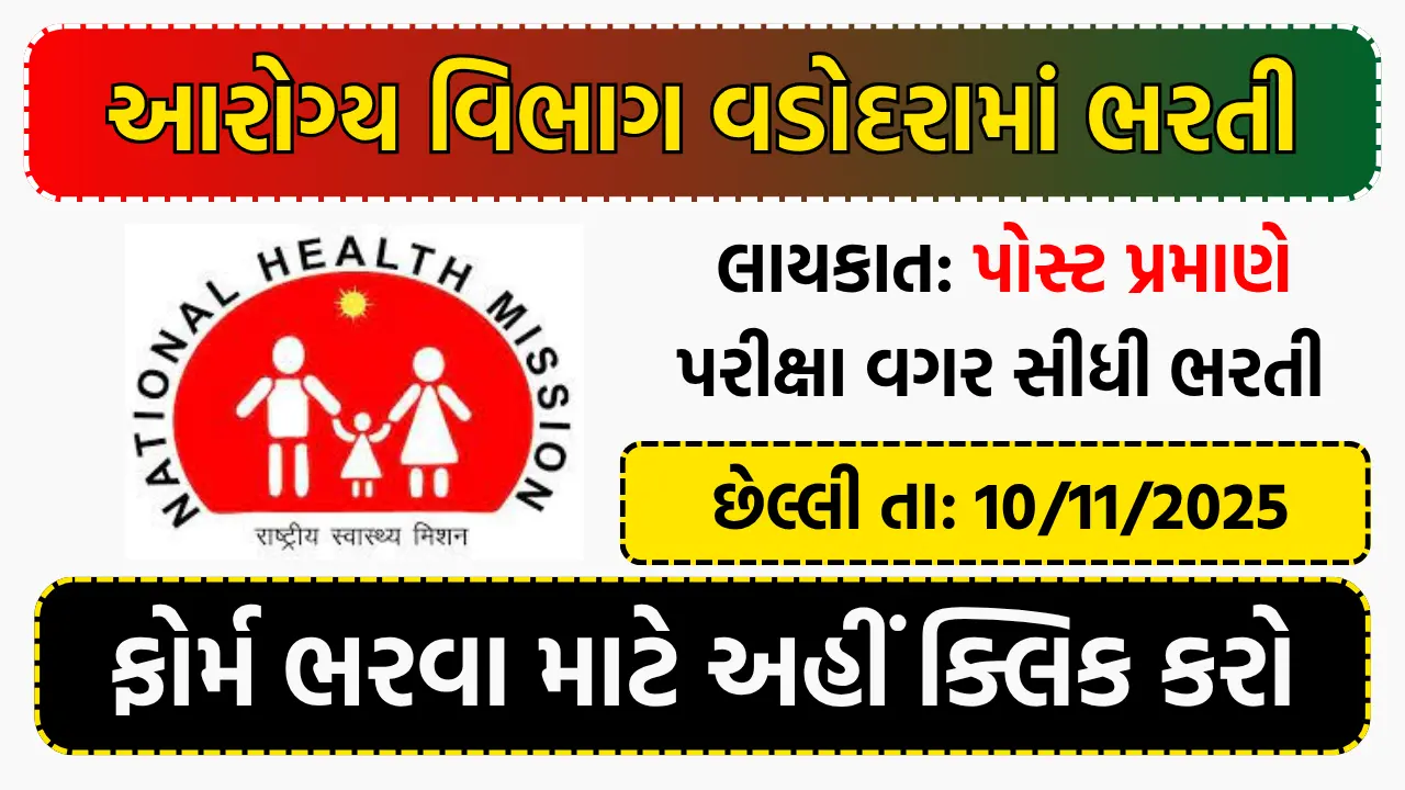 NHM Vadodara Recruitment